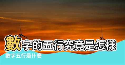 八字 幸運數字|數字五行是什麼？認識數字五行配對和屬性